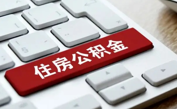 攸县我辞职了公积金怎么取（辞职后公积金怎么能取出来）